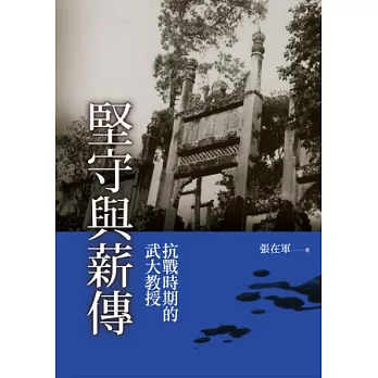 堅守與薪傳：抗戰時期的武大教授 | 拾書所