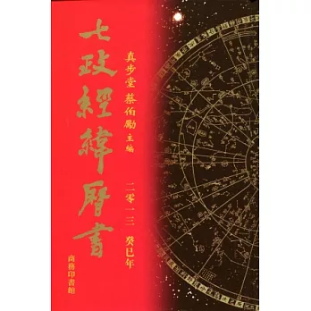 七政經緯曆書（2013癸巳年）