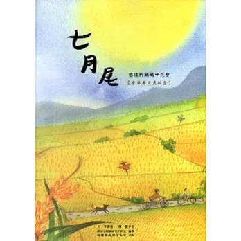 七月尾：悠遠的頭城中元祭(精裝)