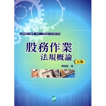 股務作業法規概論(五版)
