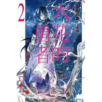 六花的勇者！ 2