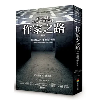 作家之路：從英雄的旅程學習說一個好故事（全譯本）