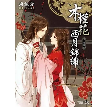 木槿花西月錦繡 卷四