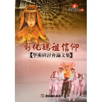 2012彰化媽祖信仰學術研討會論文集(附光碟)