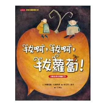 拔啊, 拔啊, 拔蘿蔔! /