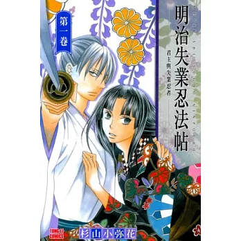 明治失業忍法帖 1