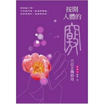 按開人體的竅：穴位玄機妙用
