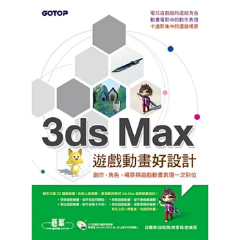 3ds Max遊戲動畫好設計：創作、角色、場景與遊戲動畫表現一次到位