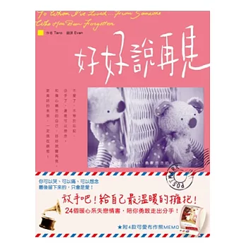 好好說再見：24個暖心系失戀情書，陪你勇敢走出分手！