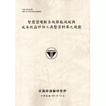 智慧型運輸系統節能減碳與成本效益評估工具暨資料庫之規劃[101淺灰]