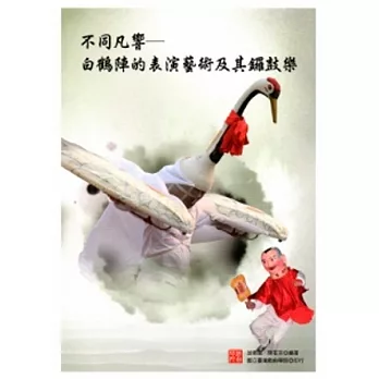 不同凡響 :  白鶴陣的表演藝術及其鑼鼓樂 /