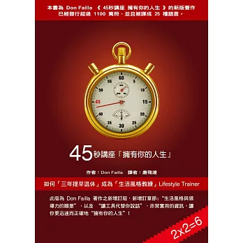 45秒講座 擁有你的人生