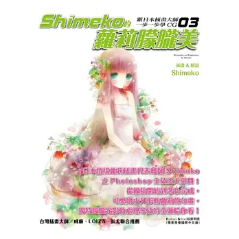 跟日本插畫大師一步一步學CG(03)：Shimeko的蘿莉朦朧美