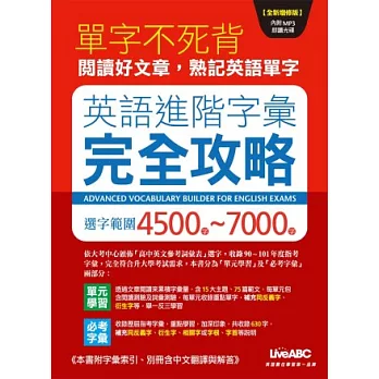 博客來 英語進階字彙完全攻略選字範圍4500 7000 全新增修版