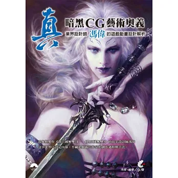 真！暗黑CG藝術奧義！業界設計師馮偉的遊戲動畫設計解析(附光碟)