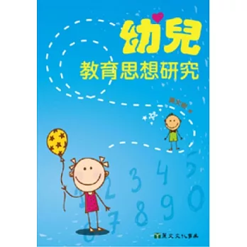 幼兒教育思想研究