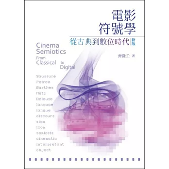 電影符號學 :  從古典到數位時代 = Cinema semiotics : from classical to digital /