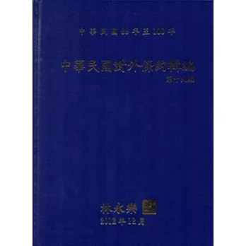 中華民國對外條約輯編第十九編[精裝附光碟]
