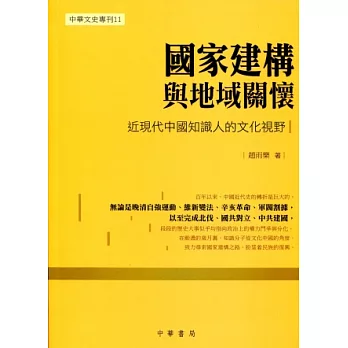 國家建構與地域關懷：近現代中國知識人的文化視野 | 拾書所