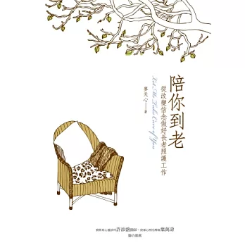 陪你到老：從改變信念做好長者照護工作