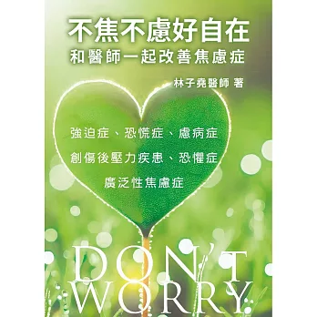 不焦不慮好自在：和醫師一起改善焦慮症