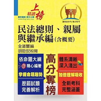 高普特考【民法總則、親屬與繼承編（含概要）】（綱要體系完整．試題解析完備！）(2版)