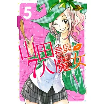 山田君與7人魔女 5