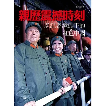 親歷震撼時刻：老記者鏡頭下的紅色中國