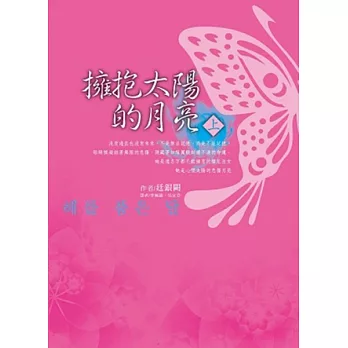 擁抱太陽的月亮〈上〉、〈下〉