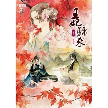 王妃歸來：雁初【新修版】