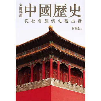 大師導讀：中國歷史 | 拾書所