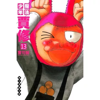 魔法少年賈修 文庫版 13