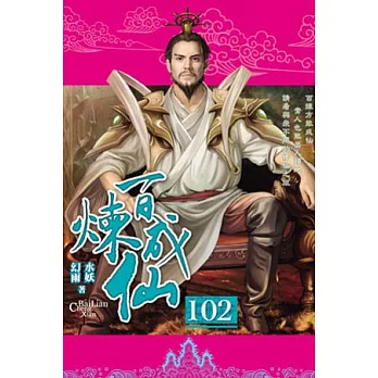 百煉成仙102