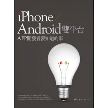 iPhone + Android雙平台APP開發者要知道的事