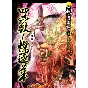 妖的忍法帖(3)四凶獸！燦蓮華