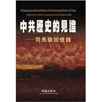 中共歷史的見證：司馬璐回憶錄