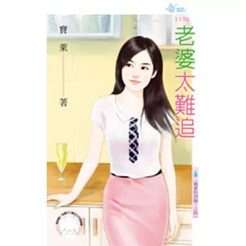 親愛的別跑！之四 老婆太難追