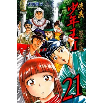 俠義少年王II源平合戰 21