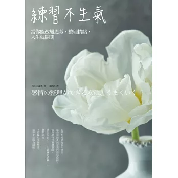 練習不生氣：當你能改變思考，整理情緒，人生就開闊