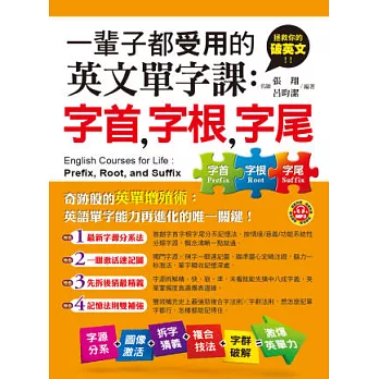 一輩子都受用的英文單字課:字首,字根,字尾 (附贈1MP3)