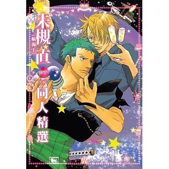 未槻直(航海王)同人精選