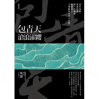 包青天 : 滄浪濯纓 /