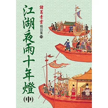 江湖夜雨十年燈(中)【精品集】