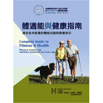 體適能與健康指南:適合各年齡層的體能活動與營養指引