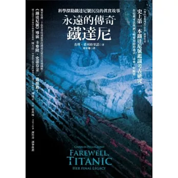 永遠的傳奇 鐵達尼 :  科學探勘鐵達尼號沉沒的真實故事 /