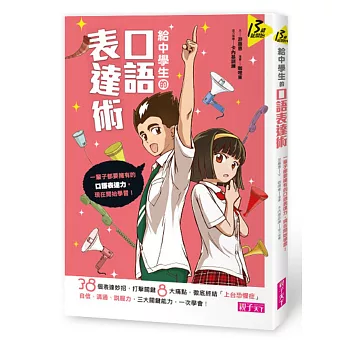 給中學生的口語表達術 : 一輩子都要擁有的口語表達力,從現在開始學習!