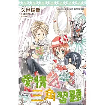 愛情△三角習題(全)
