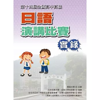 全國高中高職日語演講比賽實錄（第十四屆）（書+1DVD） | 拾書所