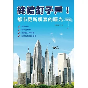 終結釘子戶！：都市更新解套的曙光
