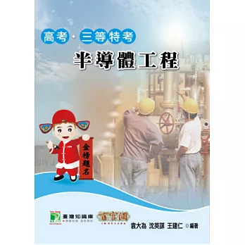 半導體工程(高考／三等特考)